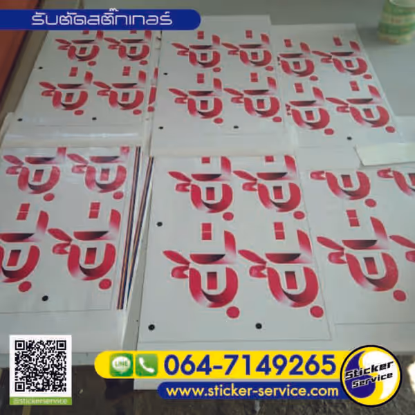แกลลอรี่ รับตัดสติกเกอร์