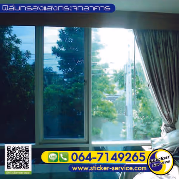 แกลลอรี่ ติดฟิล์มกรองแสงอาคาร