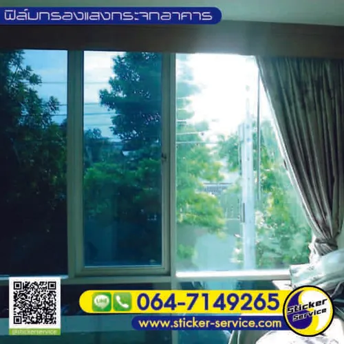 ติดฟิล์มกรองแสงอาคาร