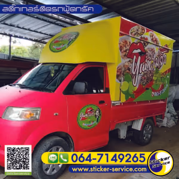 แกลลอรี่ สติ๊กเกอร์ติดรถฟู้ดทรัค