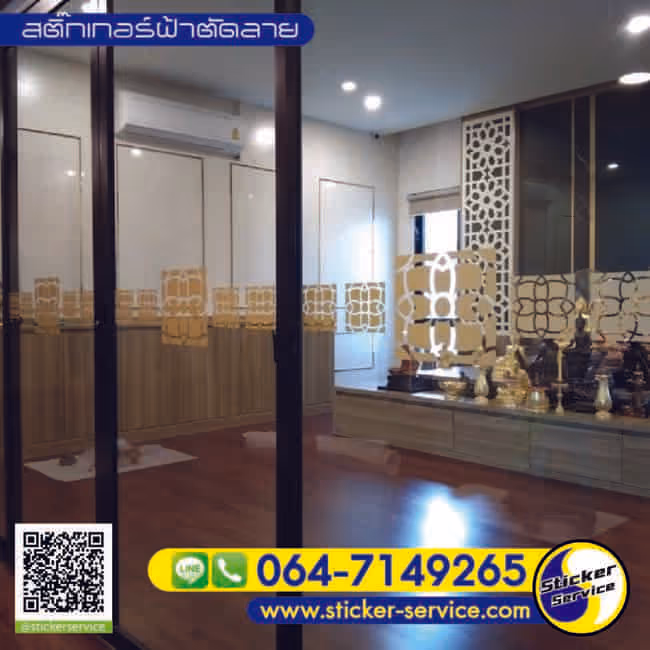 สติ๊กเกอร์ฝ้าติดกระจก