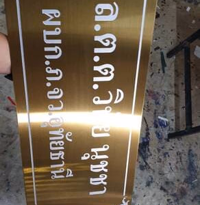 ผลงานป้ายสแตนเลสกัดกรด