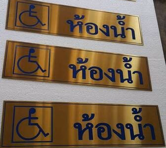 ผลงานป้ายสแตนเลสกัดกรด