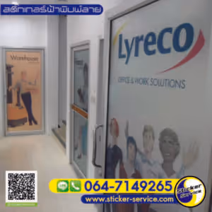 แกลลอรี่ สติ๊กเกอร์ฝ้าพิมพ์ลาย