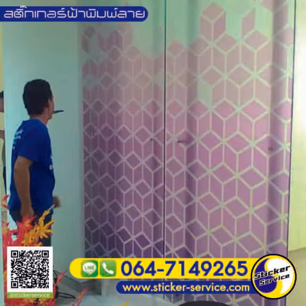 แกลลอรี่ สติ๊กเกอร์ฝ้าพิมพ์ลาย