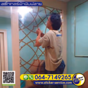 แกลลอรี่ สติ๊กเกอร์ฝ้าพิมพ์ลาย