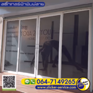 แกลลอรี่ สติ๊กเกอร์ฝ้าพิมพ์ลาย