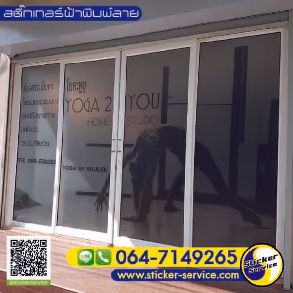 แกลลอรี่ สติ๊กเกอร์ฝ้าพิมพ์ลาย