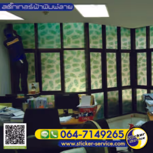 แกลลอรี่ สติ๊กเกอร์ฝ้าพิมพ์ลาย