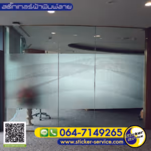 แกลลอรี่ สติ๊กเกอร์ฝ้าพิมพ์ลาย