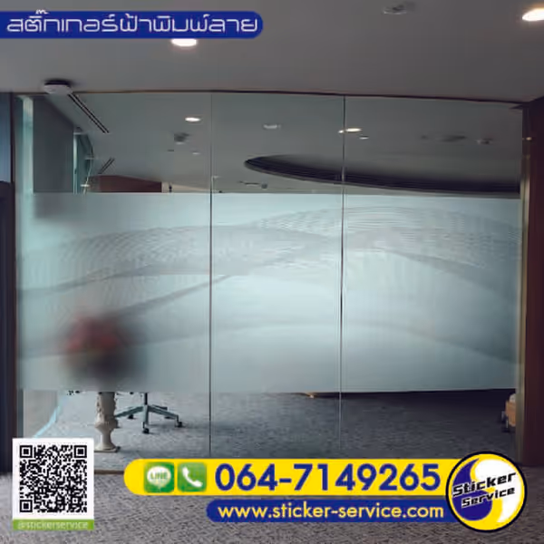 แกลลอรี่ สติ๊กเกอร์ฝ้าพิมพ์ลาย