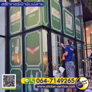 แกลลอรี่ สติ๊กเกอร์ฝ้าพิมพ์ลาย