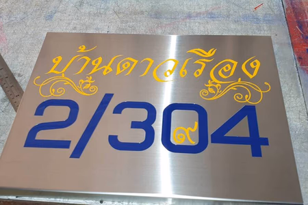 ผลงานป้ายสแตนเลสกัดกรด