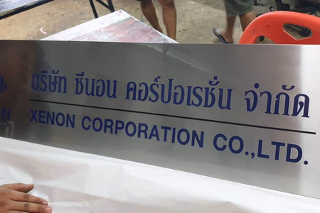 ผลงานป้ายสแตนเลสกัดกรด
