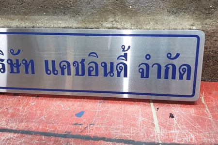 ผลงานป้ายสแตนเลสกัดกรด