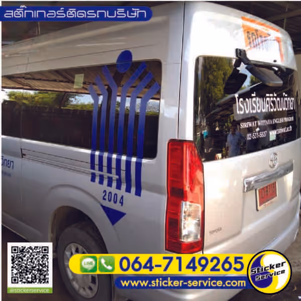 แกลลอรี่ สติ๊กเกอร์ติดรถบริษัท