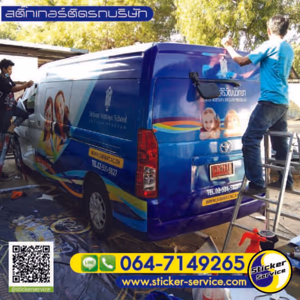 แกลลอรี่ สติ๊กเกอร์ติดรถบริษัท