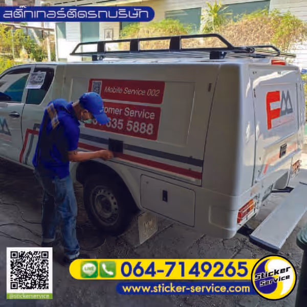 แกลลอรี่ สติ๊กเกอร์ติดรถบริษัท