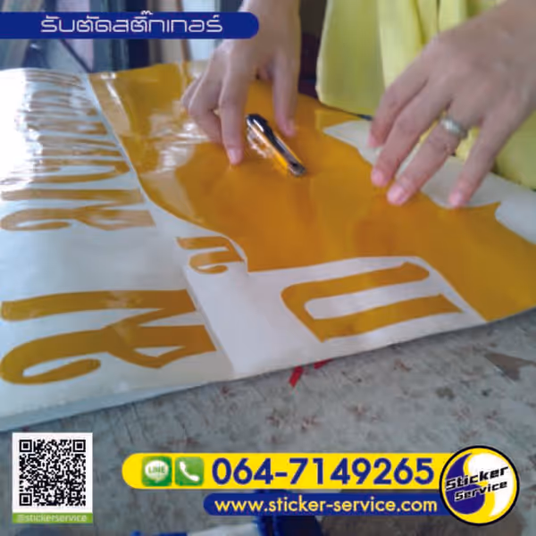 แกลลอรี่ รับตัดสติกเกอร์