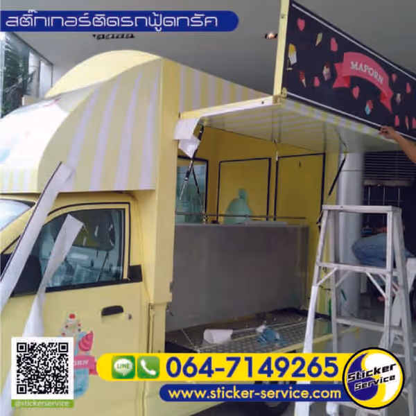 แกลลอรี่ สติ๊กเกอร์ติดรถฟู้ดทรัค
