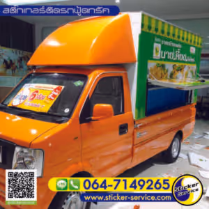 แกลลอรี่ สติ๊กเกอร์ติดรถฟู้ดทรัค