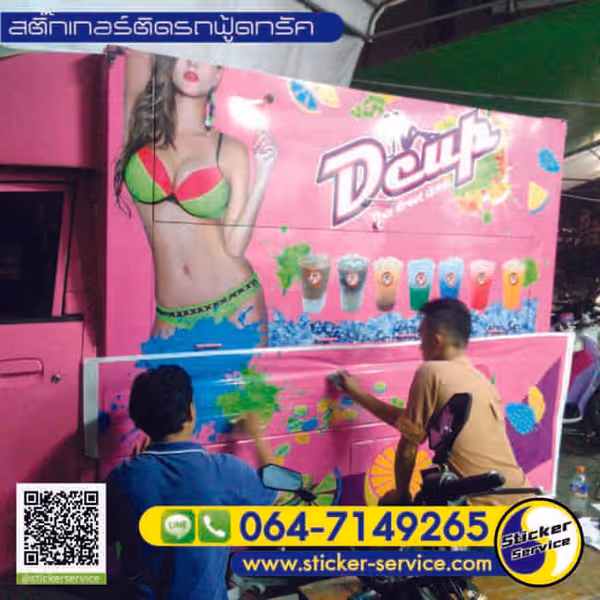 แกลลอรี่ สติ๊กเกอร์ติดรถฟู้ดทรัค