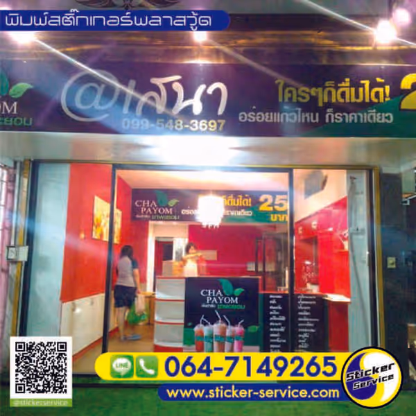 แกลลอรี่ พิมพ์สติ๊กเกอร์อิงค์เจ็ท