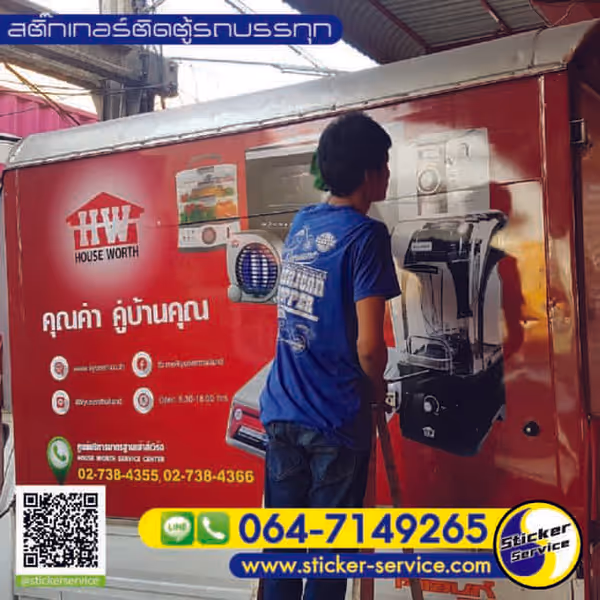 แกลลอรี่ สติ๊กเกอร์ติดตู้รถบรรทุก