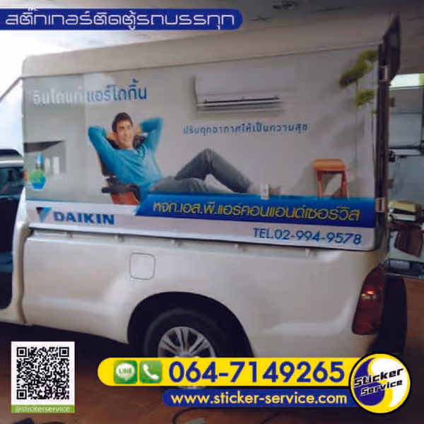 แกลลอรี่ สติ๊กเกอร์ติดตู้รถบรรทุก
