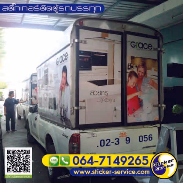 แกลลอรี่ สติ๊กเกอร์ติดตู้รถบรรทุก