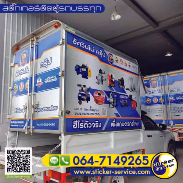 แกลลอรี่ สติ๊กเกอร์ติดตู้รถบรรทุก