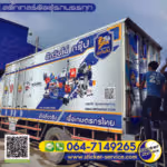 แกลลอรี่ สติ๊กเกอร์ติดตู้รถบรรทุก