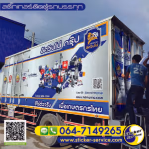 แกลลอรี่ สติ๊กเกอร์ติดตู้รถบรรทุก