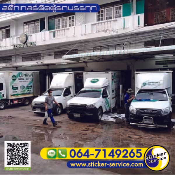 แกลลอรี่ สติ๊กเกอร์ติดตู้รถบรรทุก