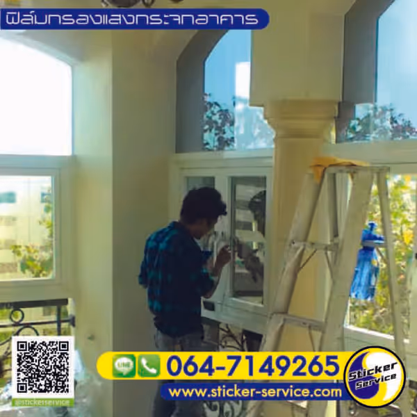 แกลลอรี่ ติดฟิล์มกรองแสงอาคาร