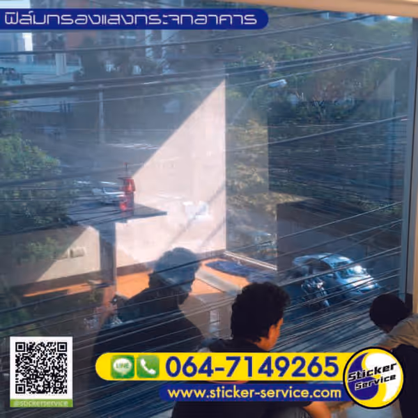 แกลลอรี่ ติดฟิล์มกรองแสงอาคาร