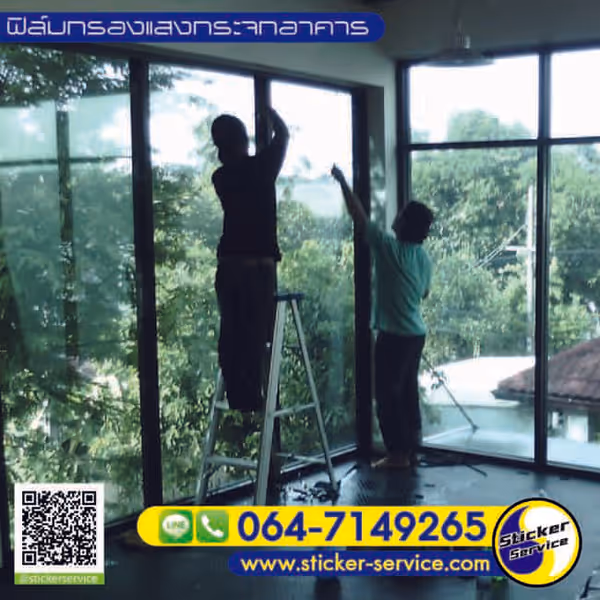แกลลอรี่ ติดฟิล์มกรองแสงอาคาร