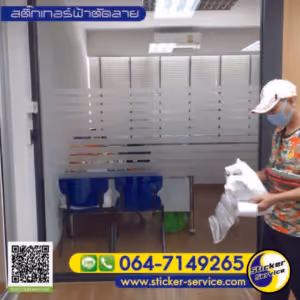 แกลลอรี่ สติ๊กเกอร์ฝ้าติดกระจก