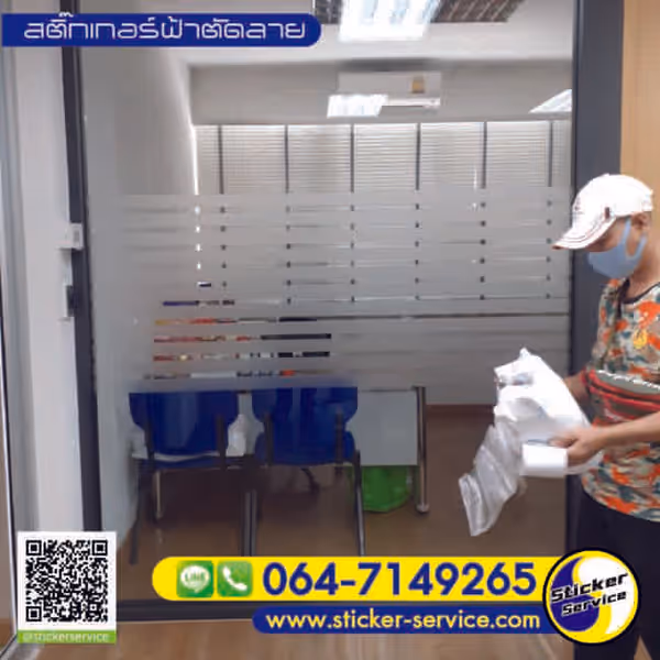 แกลลอรี่ สติ๊กเกอร์ฝ้าติดกระจก