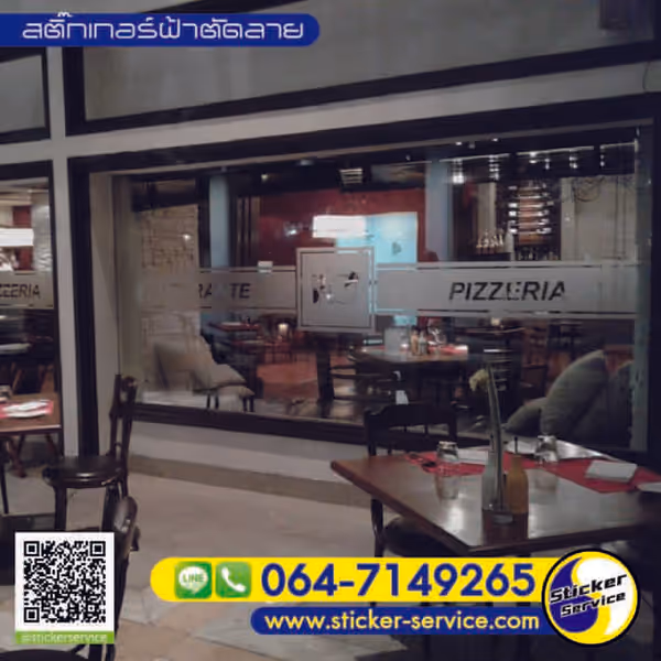 แกลลอรี่ สติ๊กเกอร์ฝ้าติดกระจก