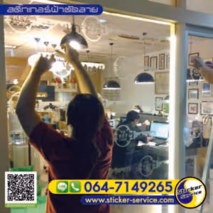 แกลลอรี่ สติ๊กเกอร์ฝ้าติดกระจก