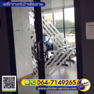 แกลลอรี่ สติ๊กเกอร์ฝ้าติดกระจก