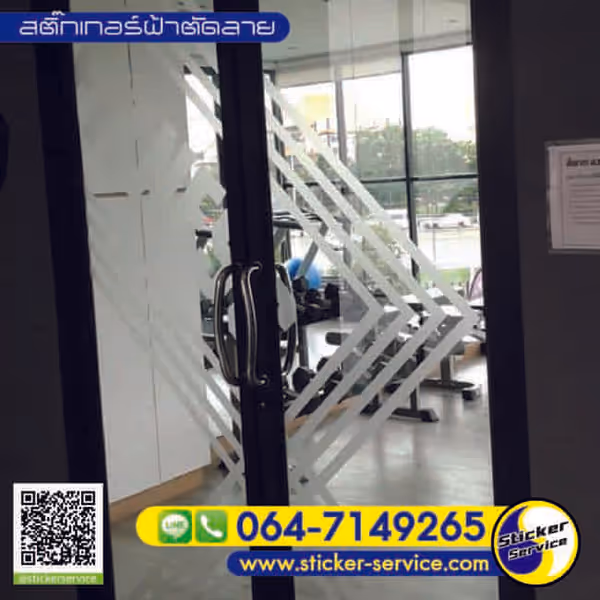 แกลลอรี่ สติ๊กเกอร์ฝ้าติดกระจก
