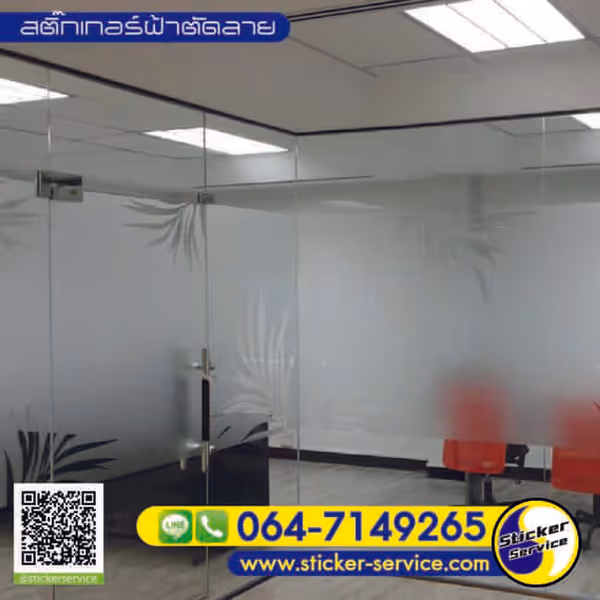 แกลลอรี่ สติ๊กเกอร์ฝ้าติดกระจก