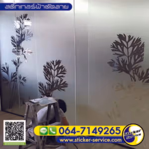 แกลลอรี่ สติ๊กเกอร์ฝ้าติดกระจก