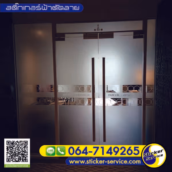 แกลลอรี่ สติ๊กเกอร์ฝ้าติดกระจก