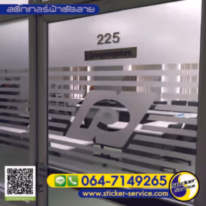 แกลลอรี่ สติ๊กเกอร์ฝ้าติดกระจก