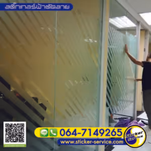 แกลลอรี่ สติ๊กเกอร์ฝ้าติดกระจก