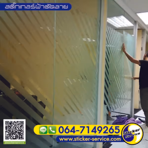 แกลลอรี่ สติ๊กเกอร์ฝ้าติดกระจก