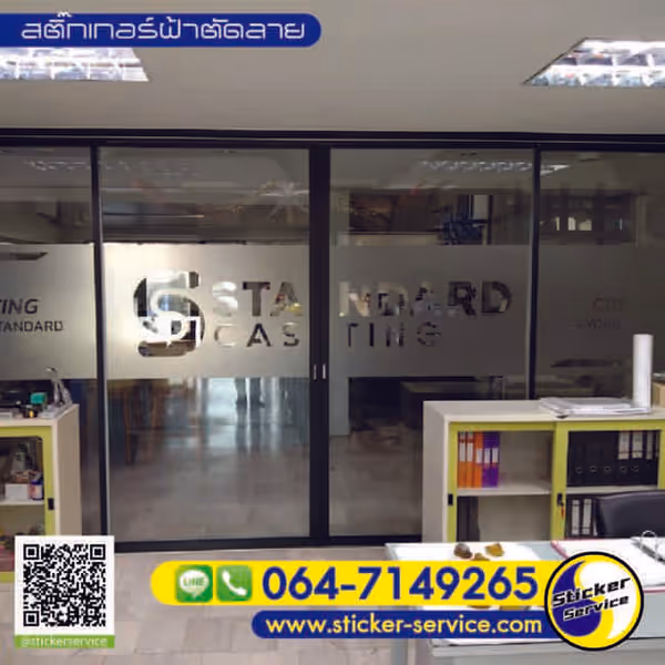 แกลลอรี่ สติ๊กเกอร์ฝ้าติดกระจก